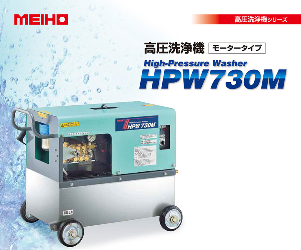 MEIHO　高圧洗浄機　HPW730Mの画像