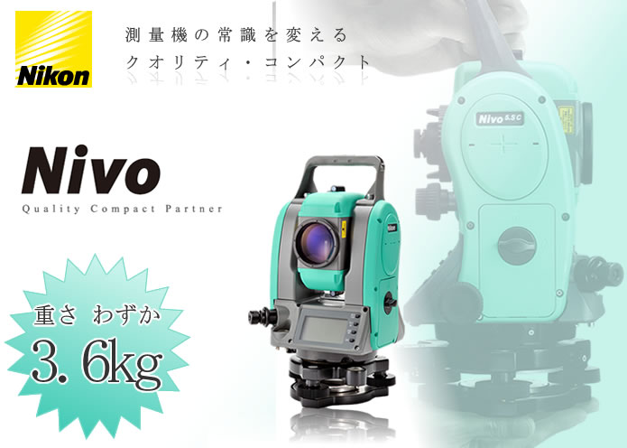 Nikon　ニコン　トータルステーション　Nivo 5.HCの買取なら近畿圏内無料出張いたします。お気軽にお問い合わせください。
