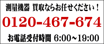 トータルステーション買取アシストお問合せ先