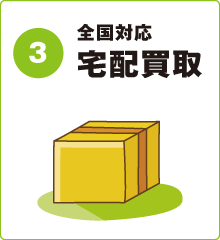 全国対応宅配買取